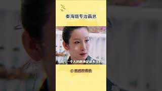 秦海璐：我看的霸总也不这样啊 #秦海璐 #黄晓明 #中餐厅 #综艺#shorts