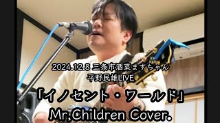 イノセント・ワールド/Mr,Children Cover. 平野民雄LIVE 2024.12.8 三条市酒菜ますちゃん