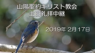 2019年2月17日 山陽聖約キリスト教会 主日礼拝