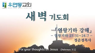 2024년 10월 15일 새벽기도회-열왕기하 강해(왕하23:31~24:7)