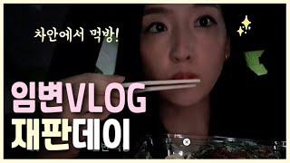 임변 VLOG  |  변호사의 ⚖ 재판데이   |  변호사 브이로그