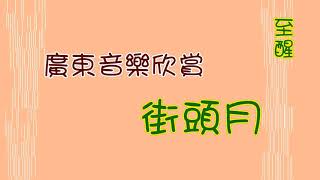 08廣東音樂欣賞 街頭月 至醒上載2021AA 040