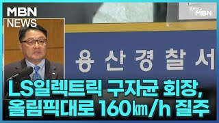 LS일렉트릭 구자균 회장, 올림픽대로 160㎞/h 질주…직원 \