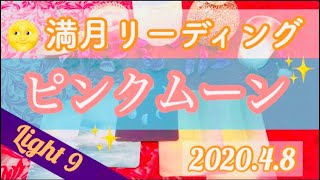 🌝【スーパーピンクムーン満月リーディング】💕2020.4.8😊あなたは満月からどんなエネルギーを受け取っているのか💕