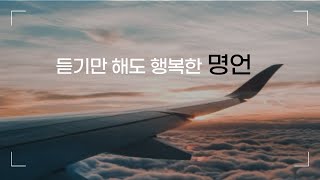 행복명언 좋은 명언 매일 행복한글귀 명언 반복듣기