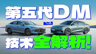 【球村】比亞迪第五代DM技術，如何做到堪比純電車的用車成本？