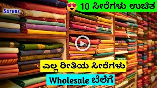 ಸೀರೆಗಳು ಕೇವಲ ₹55, ₹65, ₹75, ₹85 | ಇಲ್ಲಿಂದ ಖರೀದಿಸಿ ಡಬಲ್ ಬೆಲೆಗೆ ಮಾರಾಟ ಮಾಡಿ | Sarees Wholesale Market