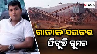 ରାଜାଙ୍କ ସଉକର ଫିଟୁଛି ଗୁମର | Raja Chakra | Argus News