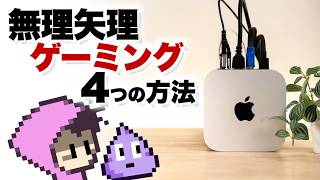 M系MacがゲーミングPCになる日も近い…Apple Game Porting Toolkit？