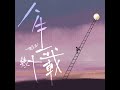 人生幾十載（dj沈念版）