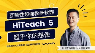 呂聰賢老師盛讚「互動性超強教學軟體」！超過200位老師線上研習#HiTeach 全新智慧評分模組#數位學習精進方案 #生生用平板 #數位內容與教學軟體 最佳課堂教學軟體