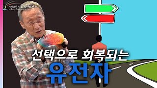 [뉴스타트 건강강의 1강] 선택으로 회복되는 유전자