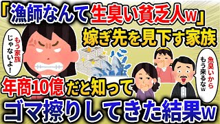 「漁師なんて生臭い貧乏人ｗ」 嫁ぎ先を見下す家族⇒年商10億だと知って ゴマ擦りしてきた結果ｗ【2ch修羅場・ゆっくり解説】