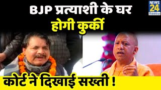 Amethi: पूर्व MLA और BJP प्रत्याशी के घर होगी कुर्की, कोर्ट ने लगाई फटकार, 4 अप्रैल होना है हाजिर