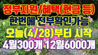 정부지원/혜택 한방에 확인가능. 오늘(4/28)부터 시작. 4월 305개 12월 6000개 지원/혜택,  보조금24