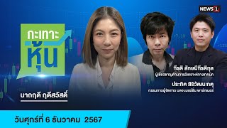 กะเทาะหุ้น 04-12-67