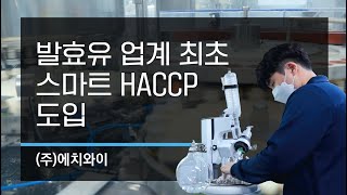 제조업의 미래, 스마트공장을 가다20 : (주)에치와이