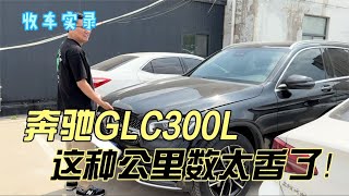 铁粉大哥卖奔驰GLC300L，这种公里数太香了！你觉得值得买吗