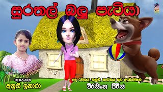 Surathal Balu Patiya | සුරතල් බලු පැටියා | My Pet