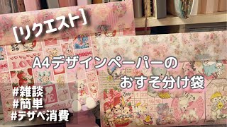 ［リクエスト］A4サイズのおすそ分け袋/デザインペーパー消費/簡単!/雑談!