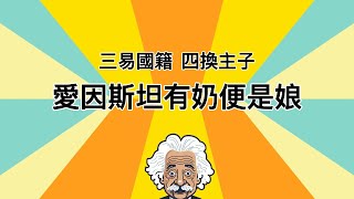 文革批判爱因斯坦：三易国籍，背叛祖国成“恨国党”；弗洛伊德面对危机太天真，历经艰险终逃生；站在命运的十字路口，他们该如何抉择