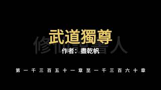 武道獨尊1351-1360【修仙說書人】【有聲小說】