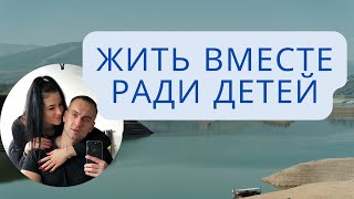 Жить вместе - ради детей