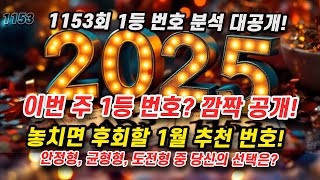 이 번호로 1등 간다? 1153회 로또 당첨 예상번호 새해 첫 로또 1등 당첨 비결! 철저한 분석과 통계로 추천 조합 대공개!