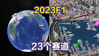 2023世界一级方程式锦标赛F1，全球视角长镜头，遨游23条赛道！