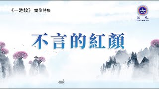 诗歌  禪意  哲理  | 鏡像詩集 《一池紋》不言的紅眼 | 禪心詩人  鏡像