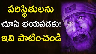 పరిస్థితులను చూసి భయపడకు! ఇవి పాటించండి I Sai Philosophy I Sai baba remedies Sai Motivational speech