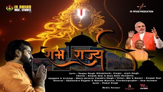 रामराज्य लाकर दुनिया में || Ram Rajya Lakar Duniya Main || Official Song || iK Onkar Rec.Studio