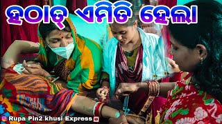 ହଠାତ୍ ଏମିତି ହେଲା / Rupa Pin2 Khushi