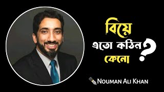 বিয়ে এত কঠিন কেন? | Biye Eto Kothin Keno | Nouman Ali Khan | 787 Sumaiya |