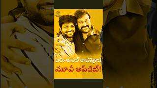 Chiru Anil Ravipudi Movie Update!!#skyflarenetworks #skyflaremedia #chiranjeevi #anilravipudi#update