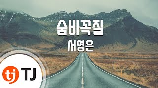 [TJ노래방] 숨바꼭질 - 서영은 / TJ Karaoke