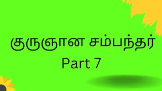 சொக்கநாத வெண்பா - குருஞானசம்பந்தர் - Part 7 by சிவதிருமதி. யசோதா | Kuruntham Coimbatore