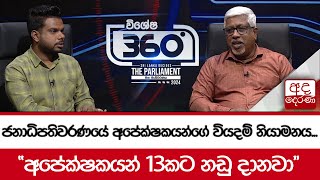 ජනාධිපතිවරණයේ අපේක්ෂකයන්ගේ වියදම් නියාමනය...\