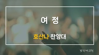 20241229 보라매교회 호산나찬양대