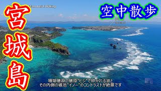 ドローン空撮 宮城島 @ 沖縄 4K 60p - Okinawa Miyagi Island Aerial Walking