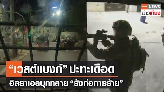 “เวสต์แบงก์” ปะทะเดือดในรอบ 20 ปี กองทัพอิสราเอลบุกทลาย “รังก่อการร้าย”  | TNN ข่าวเที่ยง | 4-7-66