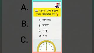 কোন ফল খেলে রক্ত পরিষ্কার হয়?#shorts#simplequiz#video