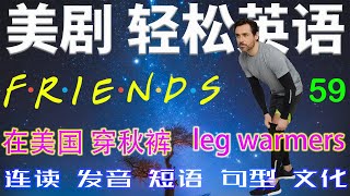 Friends 老友记 学英语 059