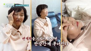 [예고] 면역력을 지키지 못하면 한순간에 무너진다! 떨어진 면역력을 사수하라! | 순정시대 86 회