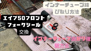 エイプ50フロントフォークオイルシール交換＃錆び取り＃シール交換＃エアー抜き