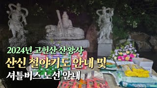 무진장TV - [산왕사] 2024년 갑진년 산신기도(철야기도) 안내 및 셔틀버스 신규 노선 안내 #울산사찰 #언양사찰 #고헌산산왕사