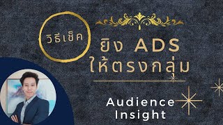 เคล็ดลับยิง FB Ads ให้ตรงกลุ่มด้วย Audience Insight