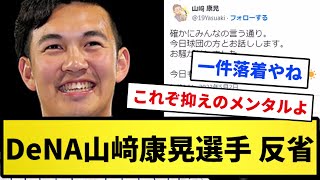 【えらい！】DeNA山﨑康晃選手、反省【反応集】【プロ野球反応集】【2chスレ】【1分動画】【5chスレ】