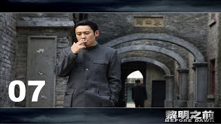 【黎明之前的潜伏者】高清字幕EP07，吴秀波成名作，豆瓣9.2超高分谍战剧，[军师联盟]吴秀波+[功勋]聂荣臻林永健+[雪中悍刀行]魏叔阳田小洁+国民媳妇海清+[人民的名义]蔡成功，超强阵容打造经典。