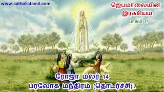 17 பரலோக மந்திரம் தொடர்ச்சி